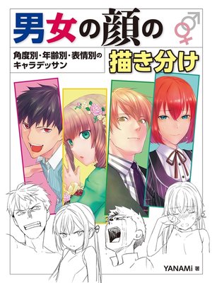 cover image of 男女の顔の描き分け 角度別・年齢別・表情別のキャラデッサン